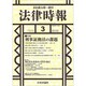 法律時報 2020年 03月号 [雑誌]