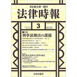 法律時報 2020年 03月号 [雑誌]