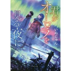 君がオーロラを見る夜に(角川文庫) [文庫]