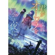 君がオーロラを見る夜に(角川文庫) [文庫]