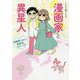 漫画家と異星人―漫画家が婚活で数学者と出会った話 [単行本]