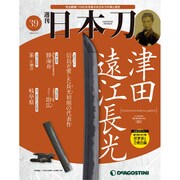 週刊 日本刀 2020年 3/10号(39) [雑誌]