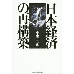 日本経済の再構築 [単行本]