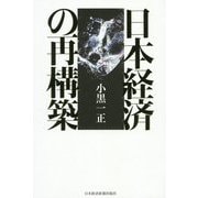 日本経済の再構築 [単行本]