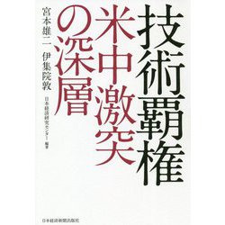 技術覇権 米中激突の深層 [単行本]
