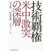 技術覇権 米中激突の深層 [単行本]
