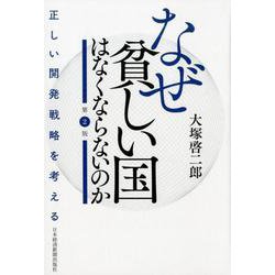 なぜ貧しい国はなくならないのか（第２版）－正しい開発戦略を考える [単行本]