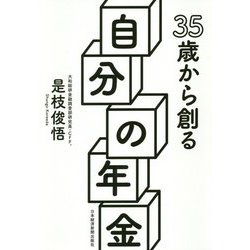 35歳から創る自分の年金 [単行本]