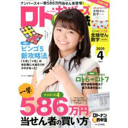 ロト・ナンバーズ「超」的中法 2020年 04月号 [雑誌]