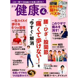 健康 2020年 04月号 [雑誌]