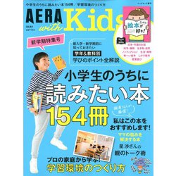 AERA with Kids (アエラウィズキッズ) 2020年 04月号 [雑誌]