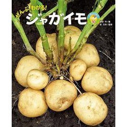 ぜんぶわかる！ ジャガイモ（しぜんのひみつ写真館<10>） [単行本]