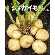 ぜんぶわかる！ ジャガイモ（しぜんのひみつ写真館<10>） [単行本]