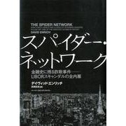 スパイダー・ネットワーク 金融史に残る詐欺事件――LIBORスキャンダルの全内幕（ハーパーコリンズ・ノンフィクション<53>） [単行本]
