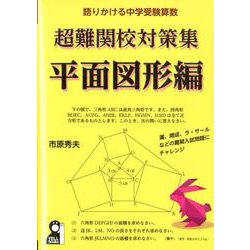 語りかける中学受験算数 超難関校対策集 平面図形編 [単行本]