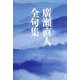 廣瀬直人全句集 [単行本]