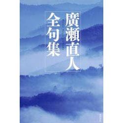 廣瀬直人全句集 [単行本]