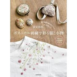 春夏秋冬。ボタニカル刺繍で彩る服と小物―色や図案の組み合わせで、もっと楽しい! [単行本]