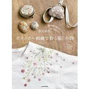 ヨドバシ.com - 春夏秋冬。ボタニカル刺繍で彩る服と小物―色や図案の