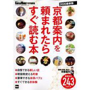 KansaiWalker特別編集 京都案内を頼まれたらすぐ読む本 2020最新版 ウォーカームック(ウォーカームック) [ムックその他]