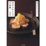 簡単なのにセンスがいい!ほめられレシピ大全集 [単行本]