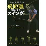 自分史上最高の飛距離が手に入るスイング [単行本]