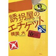 誘拐屋のエチケット [単行本]