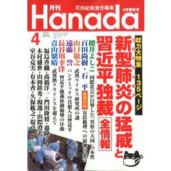 月刊Hanada 2020年 04月号 [雑誌]
