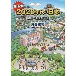 全予測 2020年代の日本―図解・未来の年表 [単行本]