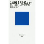 22世紀を見る君たちへ―これからを生きるための「練習問題」(講談社現代新書) [新書]