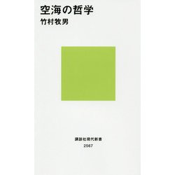 空海の哲学(講談社現代新書) [新書]