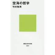 空海の哲学(講談社現代新書) [新書]