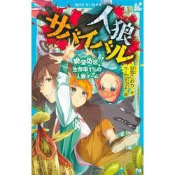 人狼サバイバル　絶望街区！　生存率1％の人狼ゲーム(講談社青い鳥文庫) [新書]