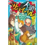 人狼サバイバル　絶望街区！　生存率1％の人狼ゲーム(講談社青い鳥文庫) [新書]