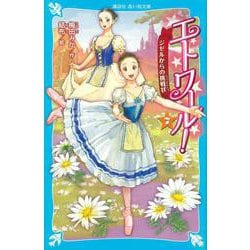 エトワール！（7）　ジゼルからの挑戦状(講談社青い鳥文庫) [新書]