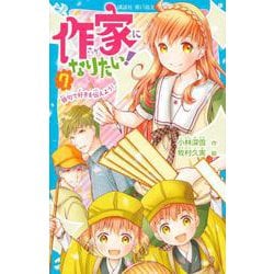 作家になりたい！（7）　俳句で好きを伝えよう！(講談社青い鳥文庫) [新書]
