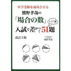 ヨドバシ.com - 中学受験を成功させる 熊野孝哉の「場合の数」入試で差