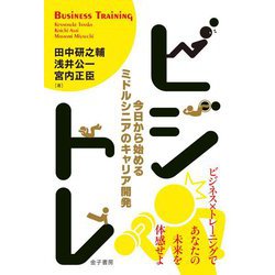ビジトレ-ゼロからはじめるキャリア開発 [単行本]