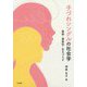 子づれシングルの社会学―貧困・被差別・生きづらさ（神戸学院大学現代社会研究叢書） [単行本]