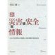 新 災害と安全の情報-日本の災害対応の展開と災害情報の質的転換 [単行本]