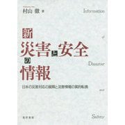 新 災害と安全の情報-日本の災害対応の展開と災害情報の質的転換 [単行本]