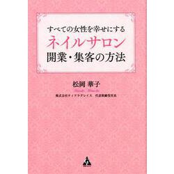 すべての女性を幸せにするネイルサロン 開業・集客の方法 [単行本]