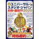 ユニバーサル・スタジオ・ジャパン お得＆裏技徹底ガイド2020（コスミックムック） [ムックその他]