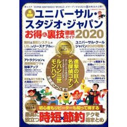 ヨドバシ Com ユニバーサル スタジオ ジャパン お得 裏技徹底ガイド コスミックムック ムックその他 通販 全品無料配達