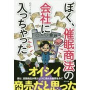 ぼく、催眠商法の会社に入っちゃった！ [単行本]
