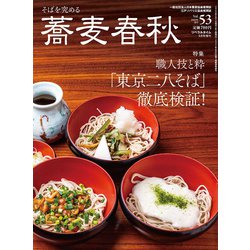 蕎麦春秋 2020年 05月号 [雑誌]