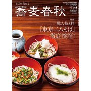 蕎麦春秋 2020年 05月号 [雑誌]