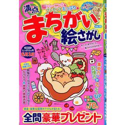 満点まちがい絵さがし 2020年 04月号 [雑誌]