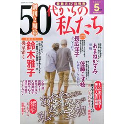 50代からの私たち 2020年 05月号 [雑誌]