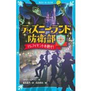 ディズニーランド防衛部　マレフィセントを倒せ！(講談社青い鳥文庫) [新書]